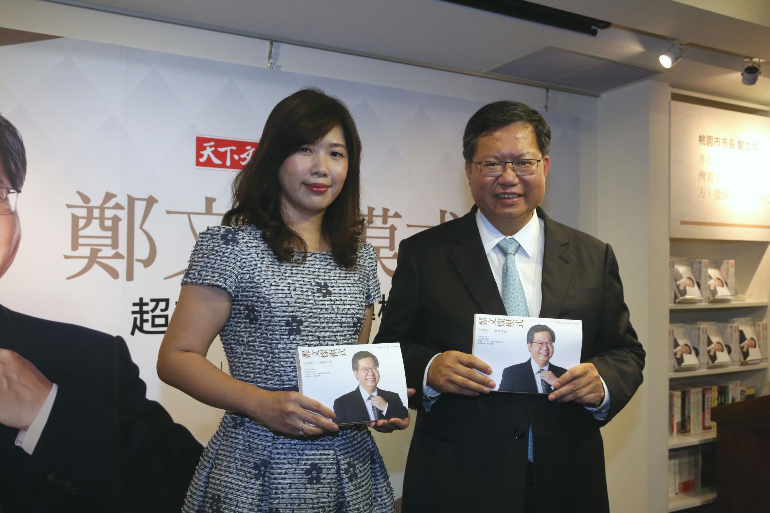 桃園市長鄭文燦與妻子林俞汝一同出席新書發表會。