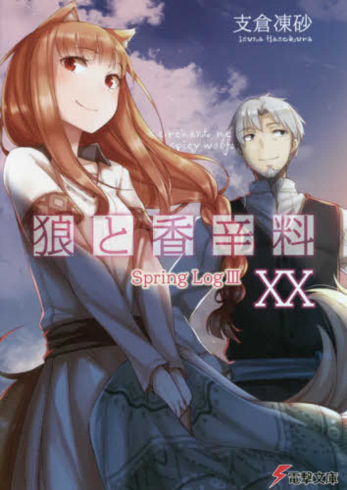 《狼與辛香料 》輕小說第 20 集封面。