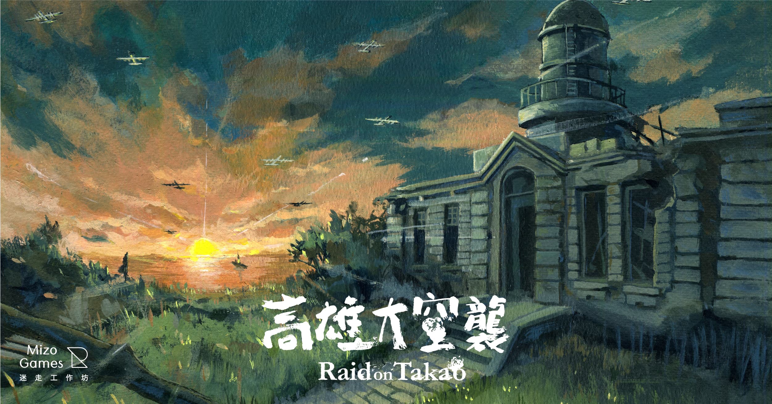 《高雄大空襲》地景建築的插畫師為知名繪師諾米,桌遊中的建築地景插圖全用手繪完成。
