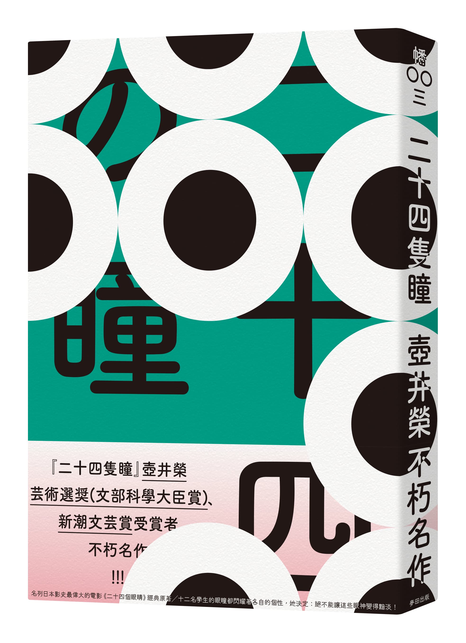 《二十四隻瞳》,壺井榮著,黃鴻硯譯,麥田出版