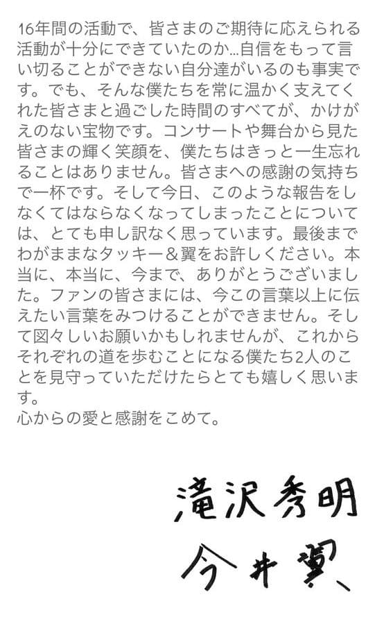 瀧與翼透過傑尼斯事務所發表解散宣言。(翻攝自網路)