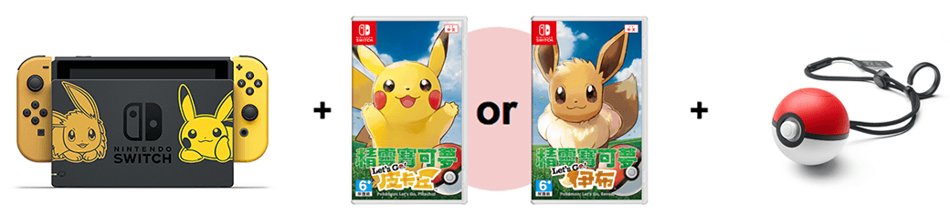 組合內容包括Nintendo Switch主機、《精靈寶可夢Let's Go !皮卡丘》或《精靈寶可夢Let's Go!伊布》遊戲軟體,以及「精靈球 Plus」。