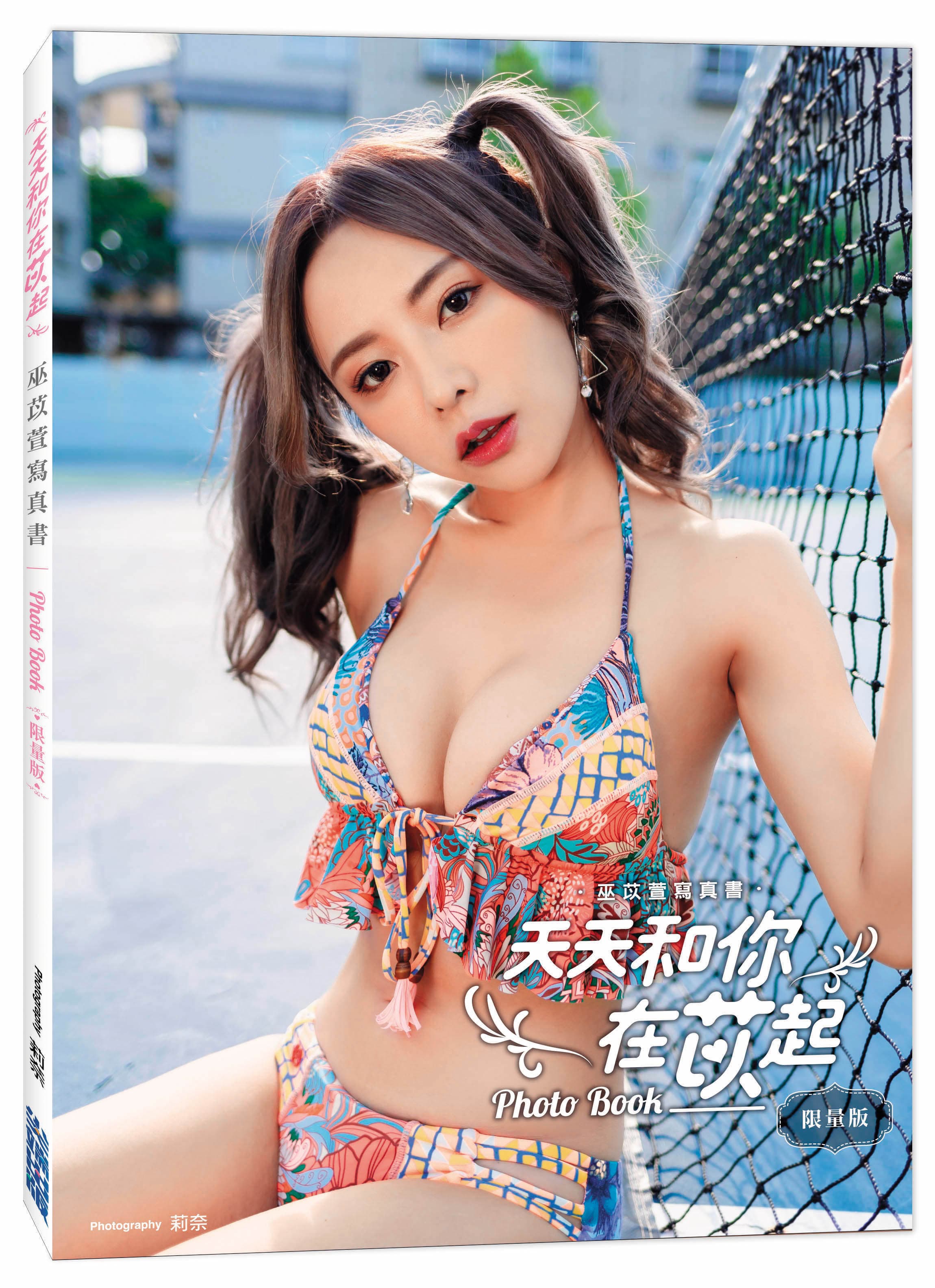 巫苡萱的寫真書《天天和你在苡起》,才剛開始預購,便銷售一空。(尖端出版社提供)