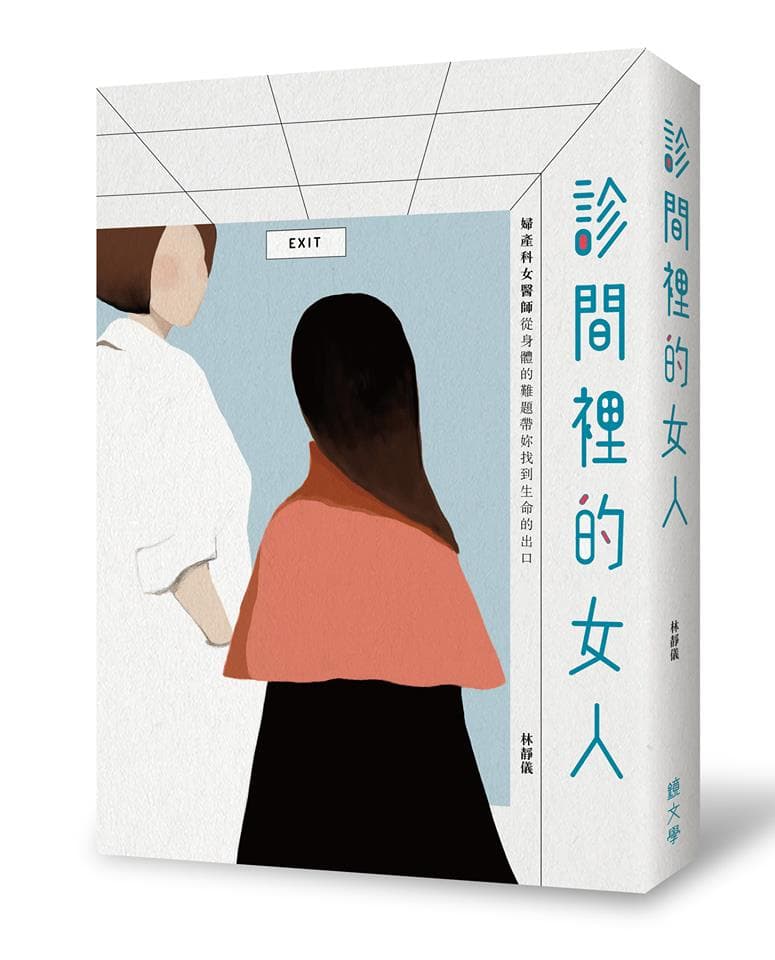 《診間裡的女人：婦產科女醫師從身體的難題帶妳找到生命的出口》，林靜儀著，鏡文學出版