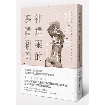 《神遺棄的裸體：禁制的性，伊斯蘭世界的另類觀察報告》，石井光太著，蔡昭儀譯，大牌出版