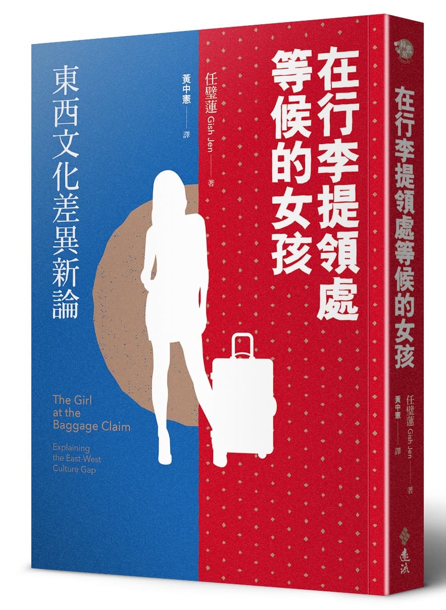 《在行李提領處等候的女孩:東西文化差異新論》(The Girl at the Baggage Claim: Explaining the East-West Culture Gap)