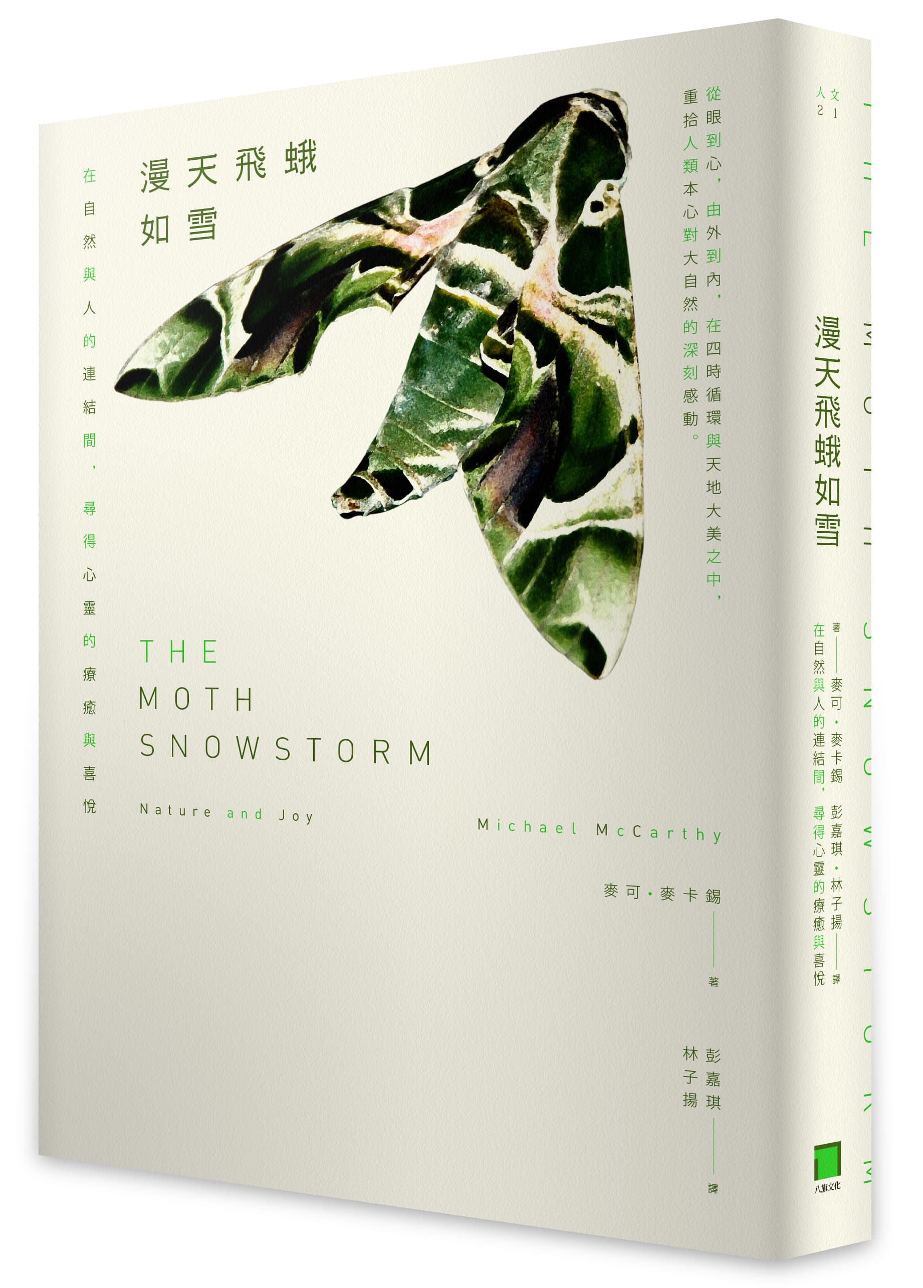 《漫天飛蛾如雪:在自然與人的連結間,尋得心靈的療癒與喜悅》(The Moth Snowstorm: Nature and Joy)