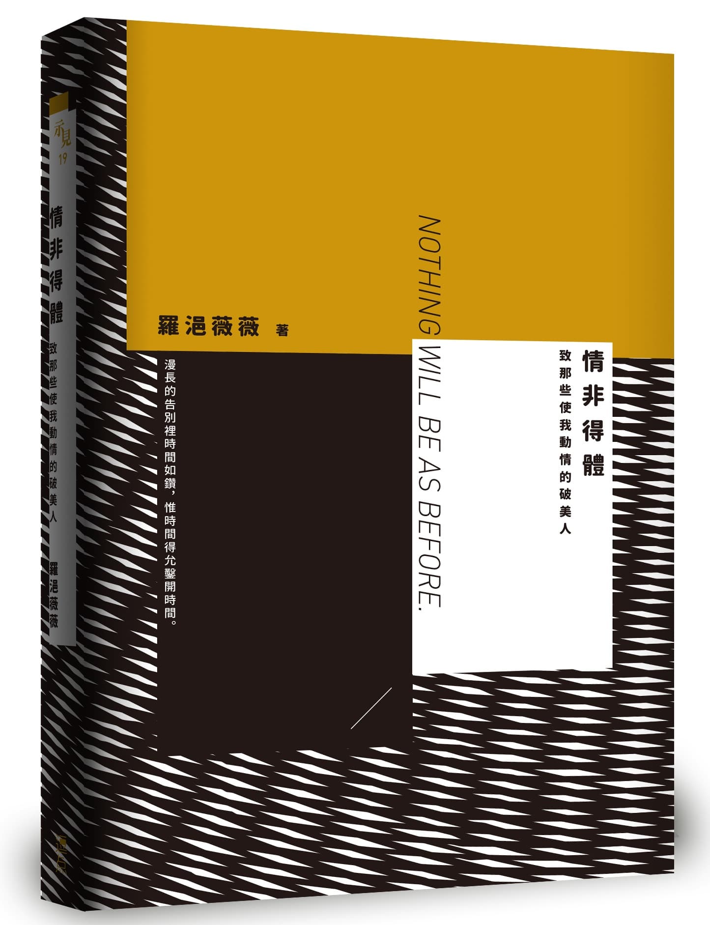 《情非得體:致那些使我動情的破美人》