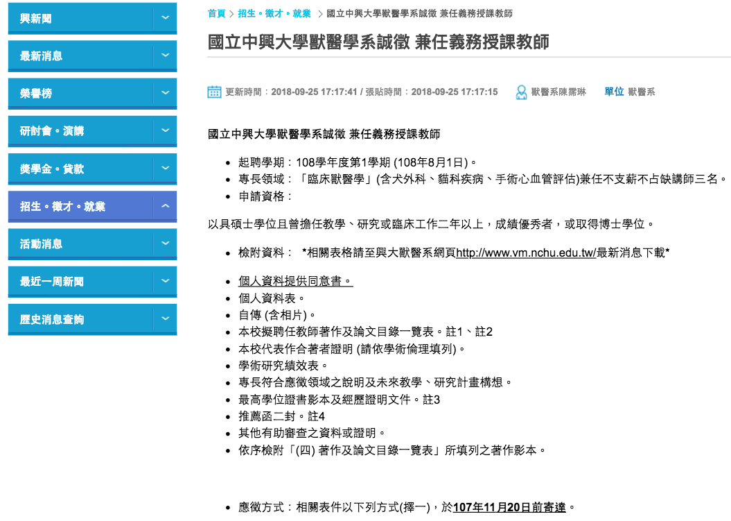 中興大學獸醫學系公告,誠徵「兼任義務授課教師」。(取自中興大學官網)