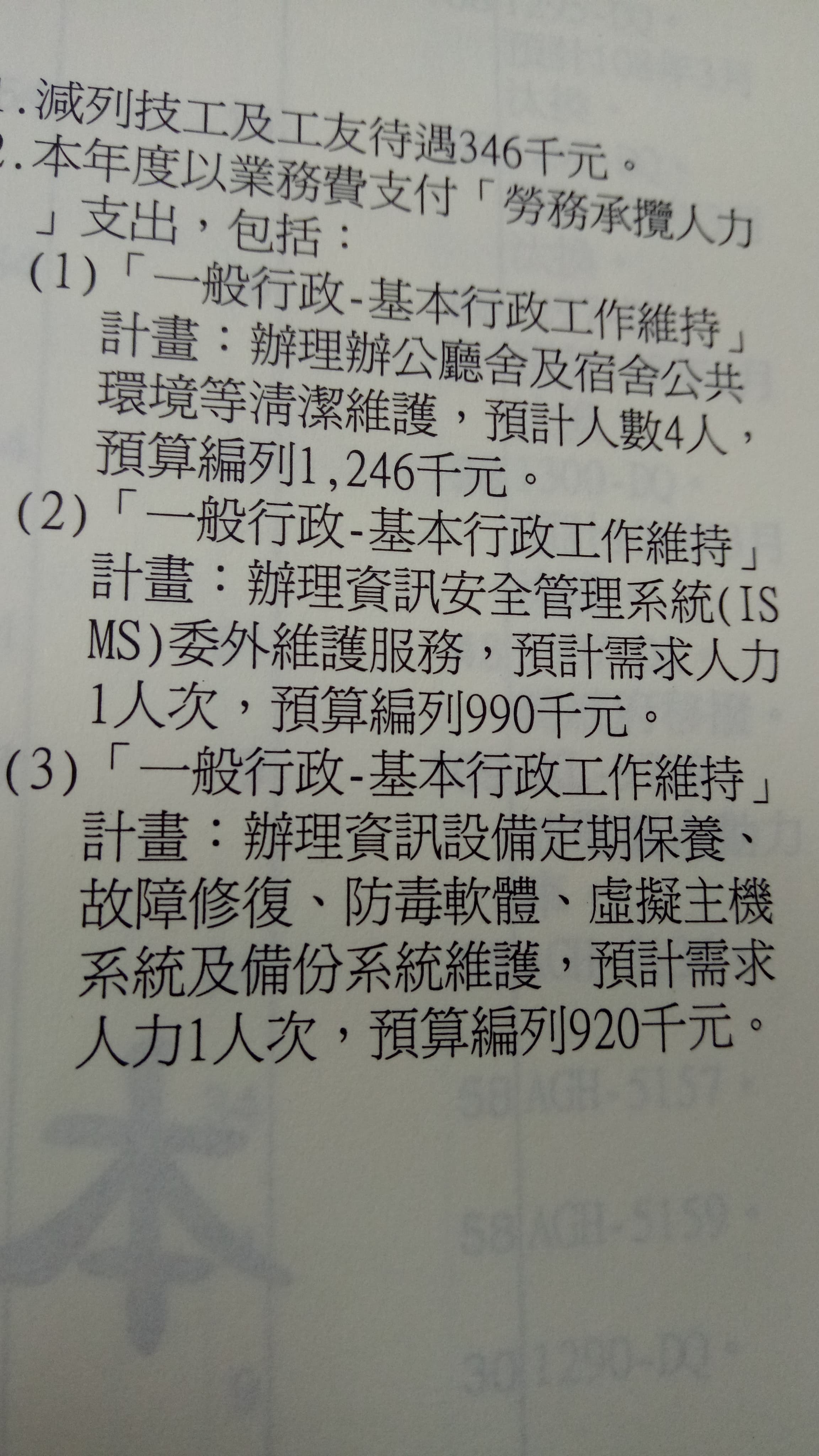 國安會明年仍將資安、資訊設備維護業務外包。(翻攝國安會明年度預算書)