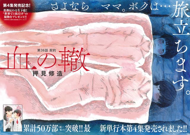 《血之輪》單行本突破 50 萬冊。