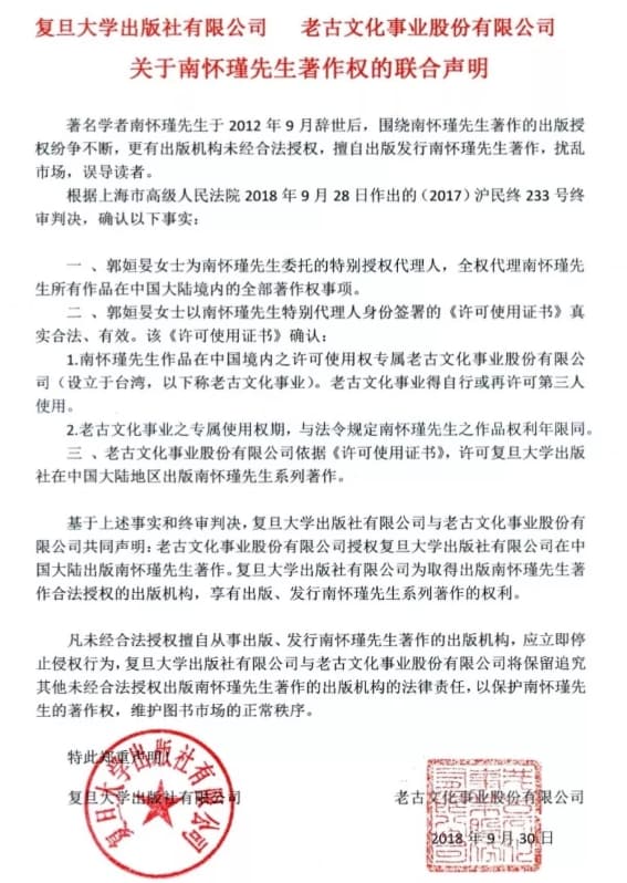 老古文化與復旦出版社對南懷瑾著作權的聯合聲明。（翻攝自微信）