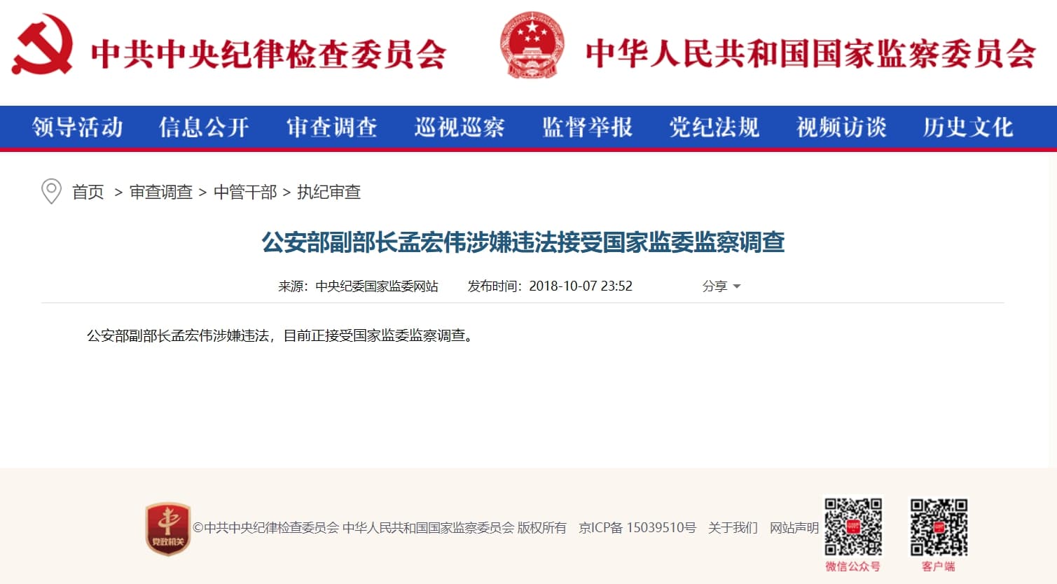 中共中央紀律檢查委員會7日深夜發布消息指出,「公安部副部長孟宏偉涉嫌違法,目前正接受國家監委監察調查。」(翻攝自中共中央紀律檢查委員會)