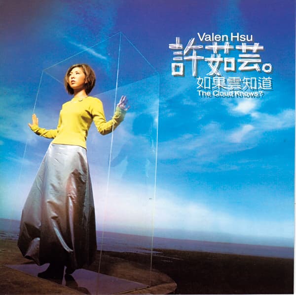 1996年發行的《如果雲知道》,全亞洲累積至少220萬張的銷售量,讓許茹芸的芸式唱腔廣為人知。