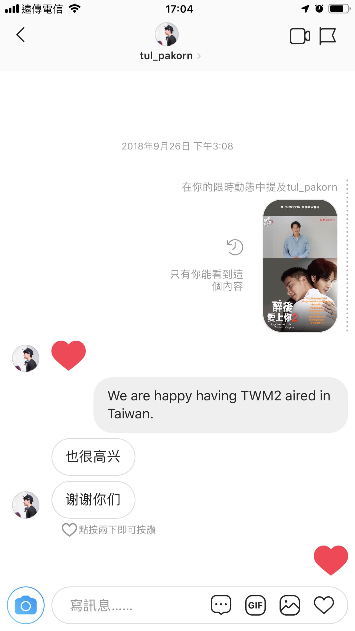 Tul私訊CHOCO TV,表示台灣粉絲能看到《醉後愛上你2》非常開心。(CHOCO TV提供)