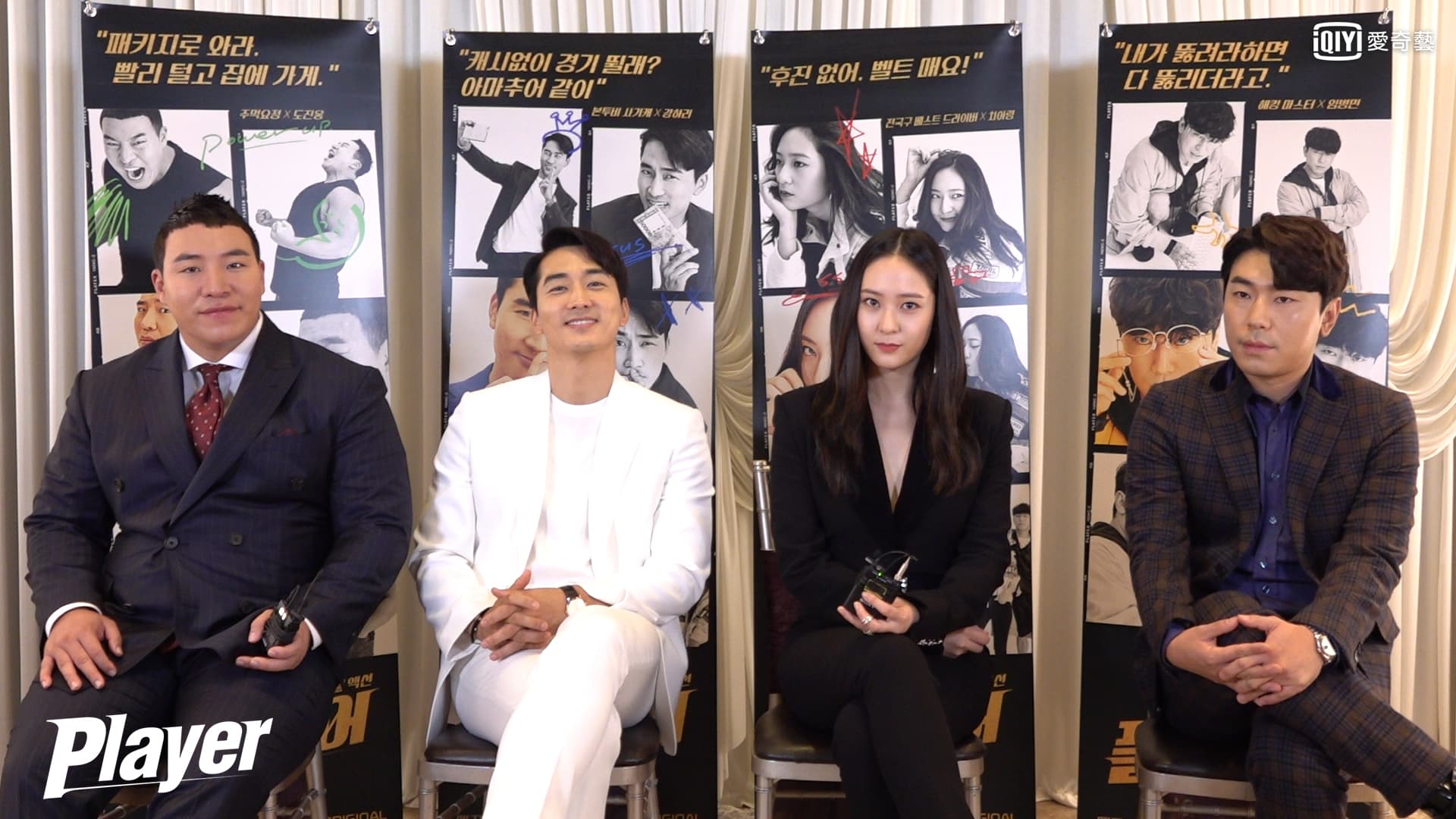 宋承憲、Krystal、李施彥和太元碩接受專訪，互相爆料超有趣。（愛奇藝台灣站提供）