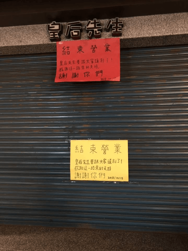 「皇后先生」今（15日）無預警貼出歇業公告，讓許多支持者十分錯愕。（翻攝自我是中壢人臉書粉專）