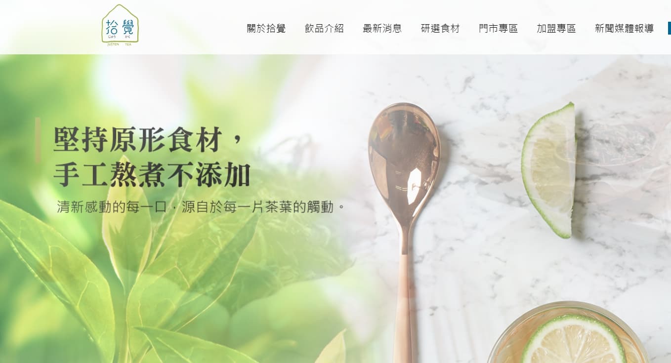 拾覺官網強調「堅持原形食材,手工熬煮不添加」,藉此對外強力招募加盟主。(翻攝自拾覺官網)