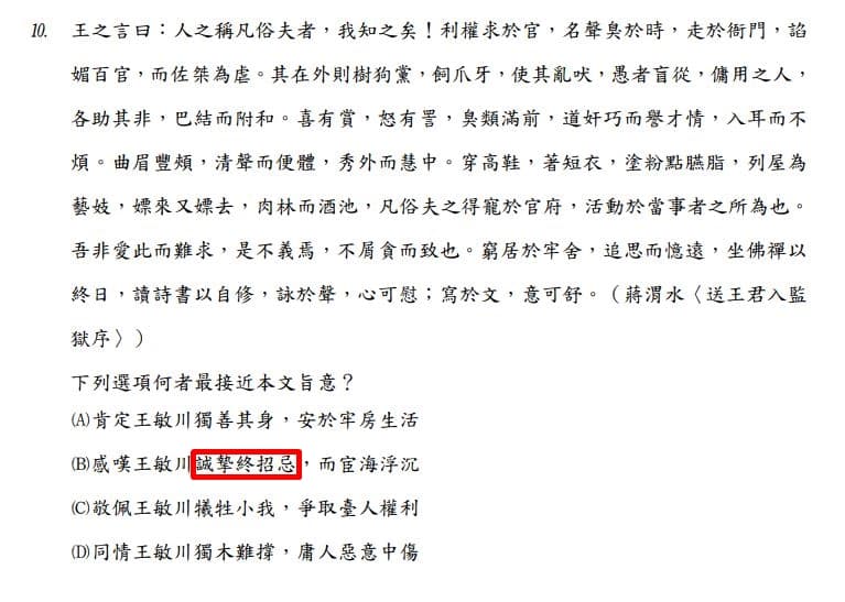 司法官特考國文題出現「誠摯終招忌」，讓不少網友認為出題者是PTT鄉民。（翻攝自考選部考題）