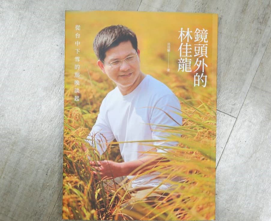 台中市長林佳龍新書《鏡頭外的林佳龍:從台中下雪的那晚談起》明天將舉辦新書發表會。