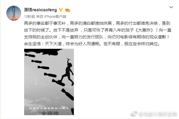 該片導演蕭峰發微博稱「再多的清白都難擋抹黑,是到放下的時候了。」(翻攝自微博)