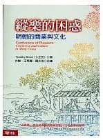 《縱樂的困惑─明朝的商業與文化》,卜正民著,方駿、王秀麗、羅天佑譯,聯經出版