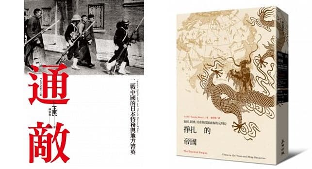 左:《通敵:二戰中國的日本特務與地方菁英》,卜正民著,林添貴譯,遠流出版。右:《掙扎的帝國:氣候、經濟、社會與探源南海的元明史》,卜正民著,廖彥博譯,麥田出版