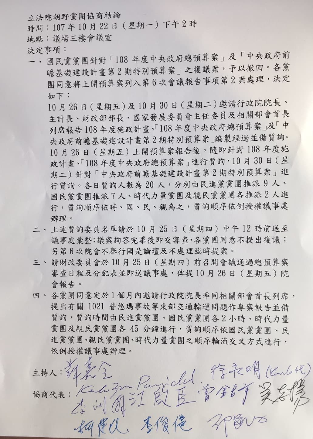 立法院朝野黨團協商決議,1個月內邀請行政院長賴清德到立法院針對普悠瑪翻車事件進行專案報告。