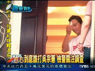 2005年吳宗憲因捲入同事和黑道糾紛,在深夜突然被包圍痛毆,造成眼睛和頭部受傷。(翻攝自TVBS)