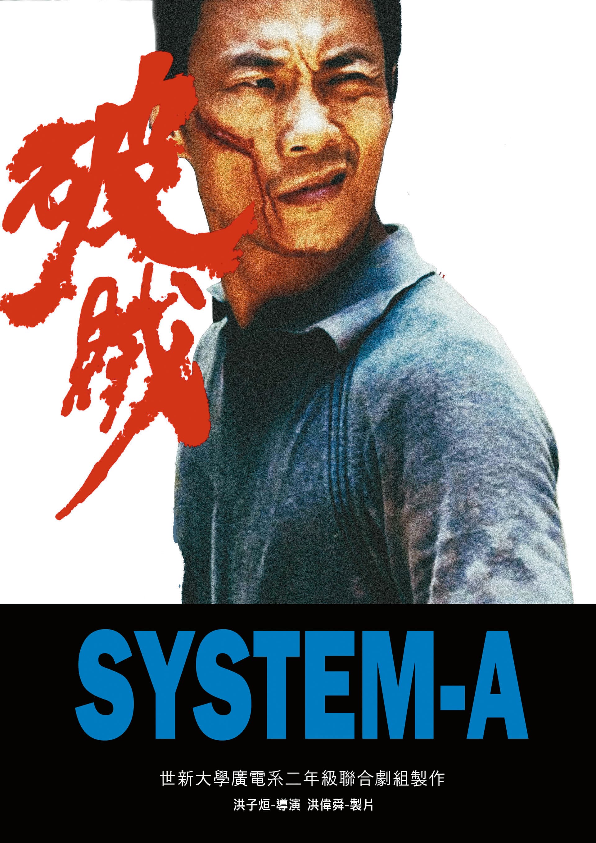 洪子烜大二時拍攝以俄羅斯武術專家黃軍達為主角的短片《破賊SYSTEM-A》,讓導演陳玉勳為之驚豔。(洪子烜提供)