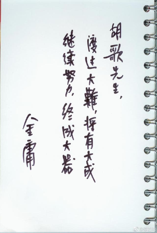 金庸手寫紙條勉勵當時歷經大難的胡歌。(翻攝蔡藝儂微博)
