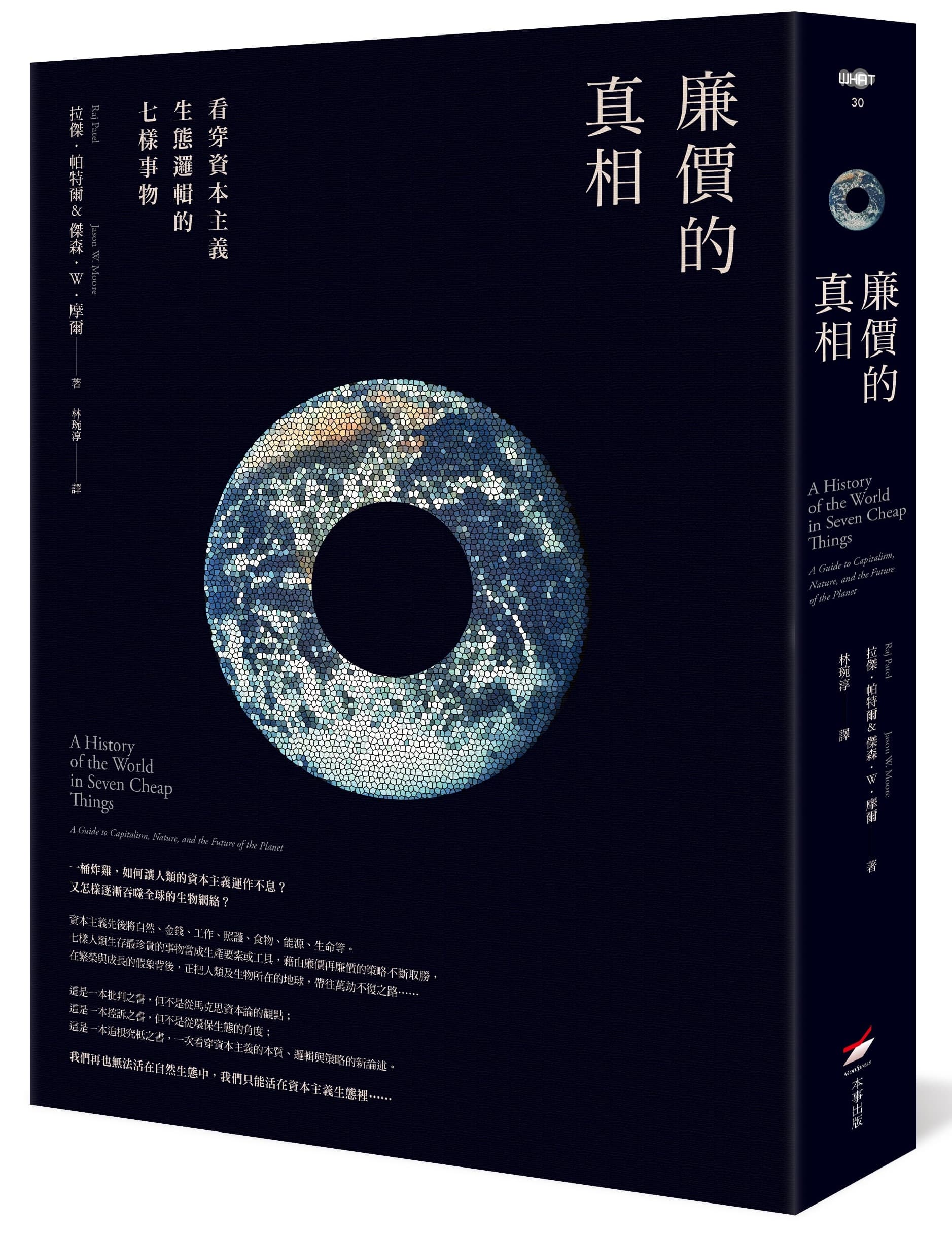 《廉價的真相:看穿資本主義生態邏輯的七樣事物》,拉傑‧帕特爾、傑森‧W‧摩爾著,林琬淳譯,本事出版