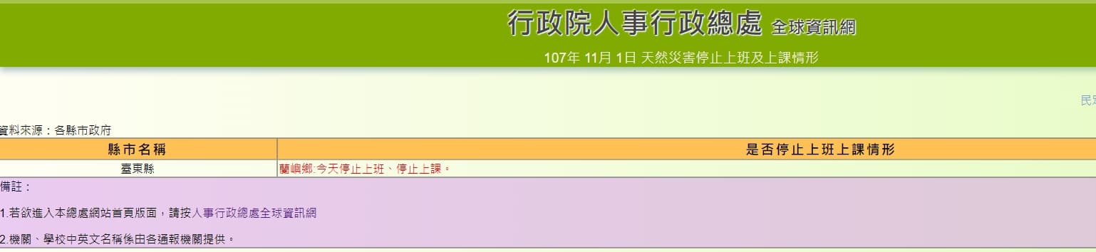 台東縣政府宣布蘭嶼停班停課一天。(翻攝行政院人事總處)