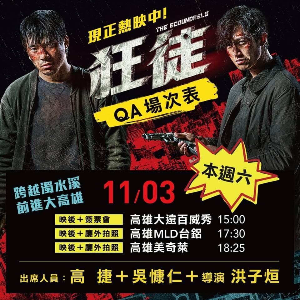 《狂徒》本週六將重回拍攝地高雄舉辦映後座談活動。(翻攝自《狂徒》臉書)