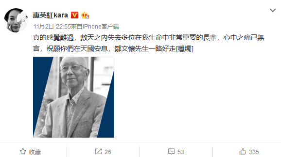 惠英紅發微博哀悼鄒文懷「數天之內失去多位重要的長輩,心中之痛已無言」。(翻攝自惠英紅微博)