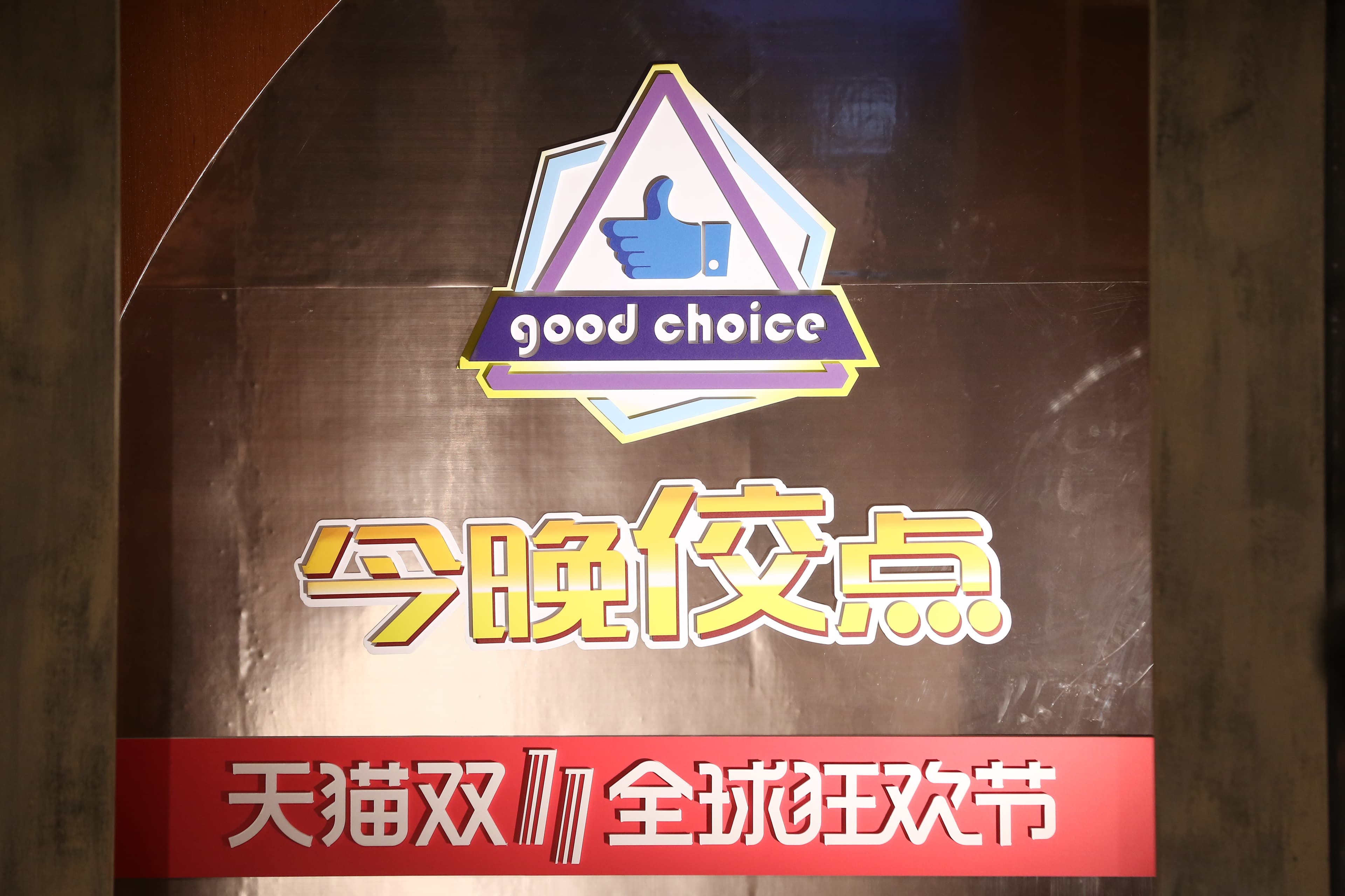 黃子佼2005年曾開了一家名為「good choice」，店名商標也運用在這次的直播節目中。