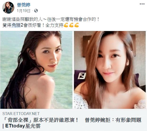 曾莞婷因為不願意全裸演出而推掉《角頭2》,後來由許維恩接下角色。(翻攝自曾莞婷臉書)