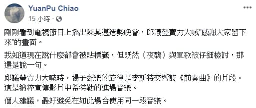 焦元溥臉書發文指出,民進黨高雄市長候選人陳其邁11日在旗山造勢晚會使用了納粹宣傳影片中希特勒的進場音樂。(焦元博臉書)