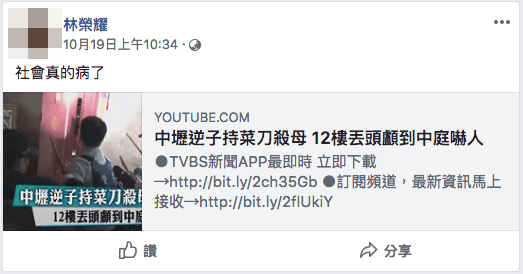 林嫌臉書不僅PO出時事新聞表示「社會真的病了」,更在到案時自陳媽媽是幼稚園老師對不起她。(翻攝畫面)