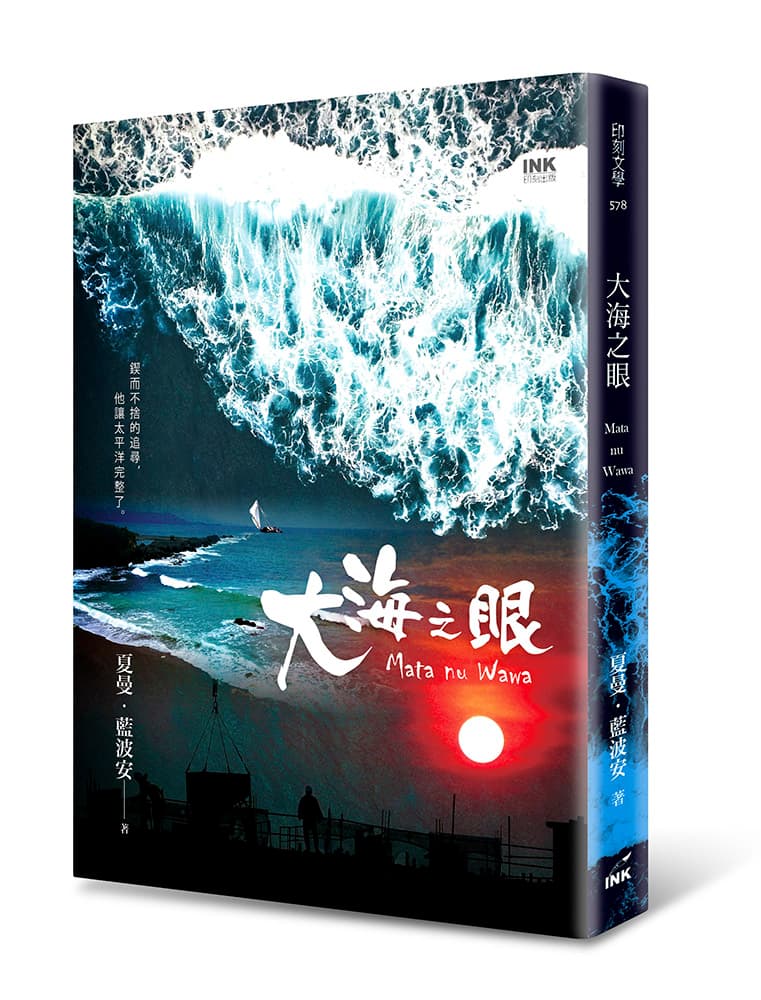 《大海之眼:Mata nu Wawa》,夏曼‧藍波安著,印刻出版