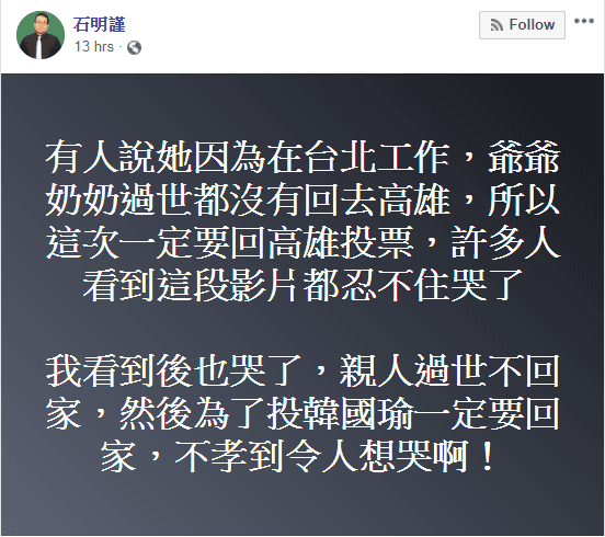 足球球評石明謹在自己臉書表示，親人過世沒回家，但為了投韓而返鄉，不孝到令人想哭。（圖取自石明謹臉書）