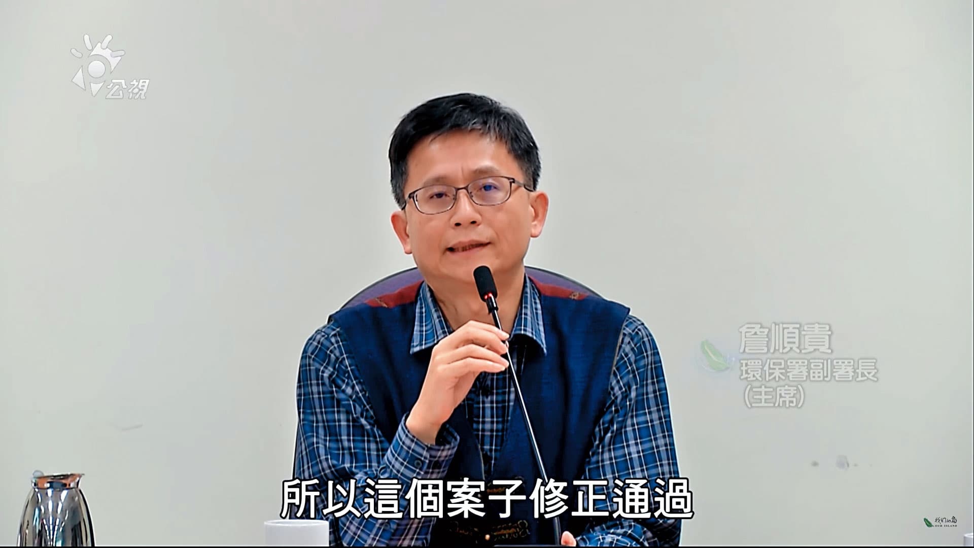 今年3月的深澳電廠環差會議上,主席詹順貴宣布修正後通過。(翻攝自公視)