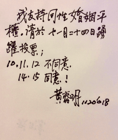 作家黃春明在公投前夕對婚姻平權公投表態。（翻攝支持黃春明臉書專頁）