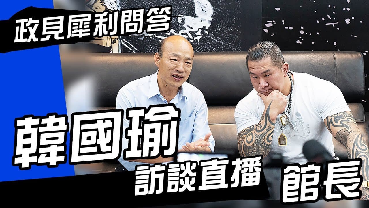 韓國瑜和館長相談甚歡,讓館長都成了韓粉,還送了6盆花籃到競選總部。(網路圖片)
