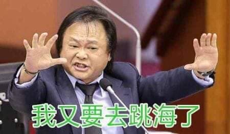 網路上各式「kuso」圖片,調侃王世堅「逢賭必輸,遇海必跳!」(翻攝自網路)