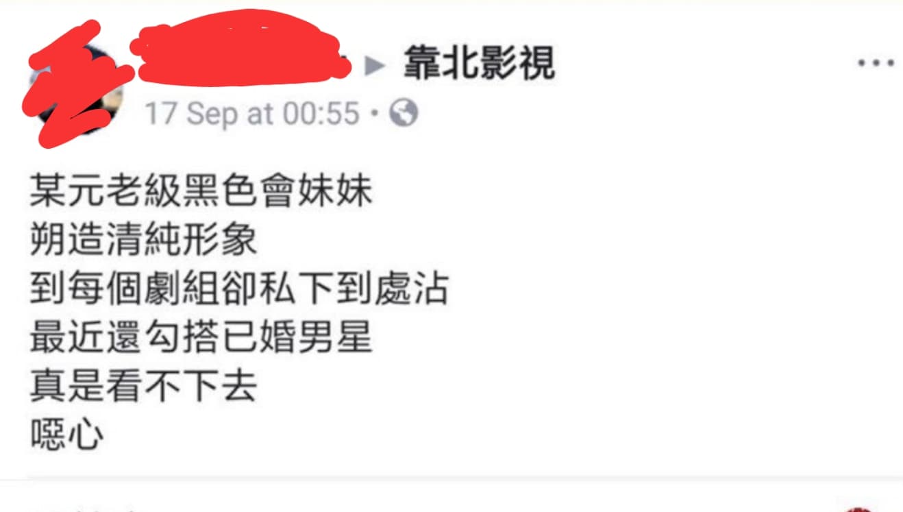 八卦社團「靠北影視」9月就有人爆料「前黑澀會美眉」勾搭已婚男星。(靠北影視社團截圖)