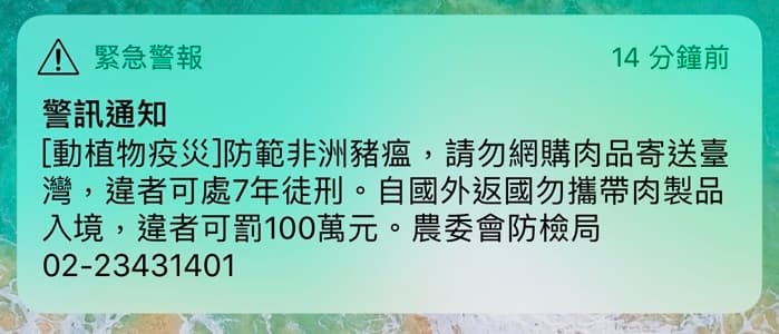 農委會防疫局今中午發布訊息,提醒國人切勿以身試法。