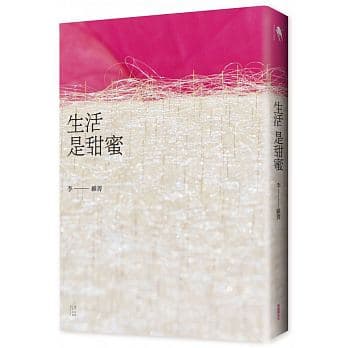 《生活是甜蜜》,李維菁著,新經典文化