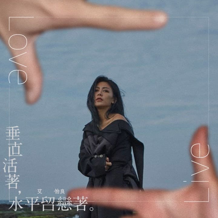 艾怡良以專輯名稱設計的相片套用框,畫面由她手比出兩個L的手勢,做出一個像是照相框的造型,雙L分別代表Live活著、Love留戀著。(EMI提供)