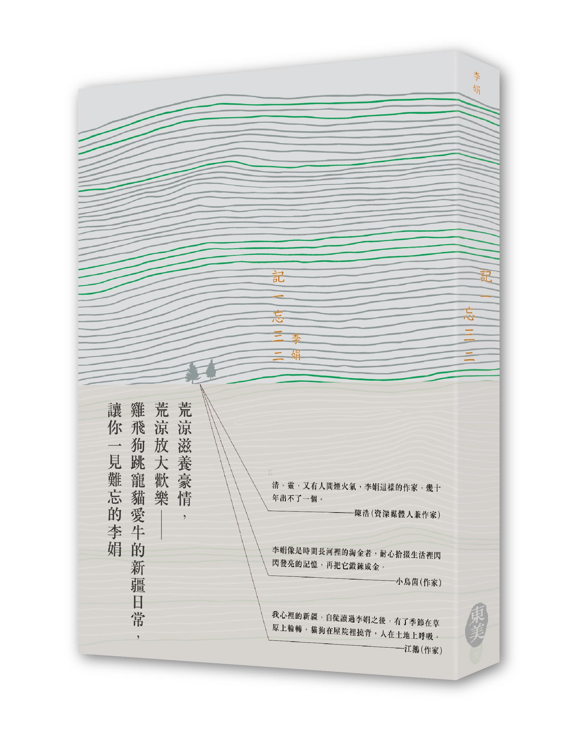 《記一忘三二》,李娟著,東美出版